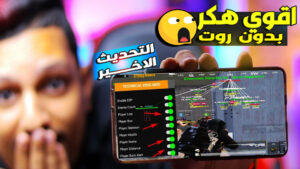 PUBG Mobile مهكرة بآخر إصدار (هاك كشف أماكن ويوسي غير محدود) – آمنة للحسابات الأساسية 3