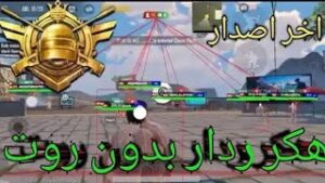 PUBG Mobile مهكرة بآخر إصدار (هاك كشف أماكن ويوسي غير محدود) – آمنة للحسابات الأساسية 4