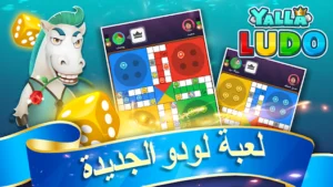 Yalla Ludo مهكرة 1